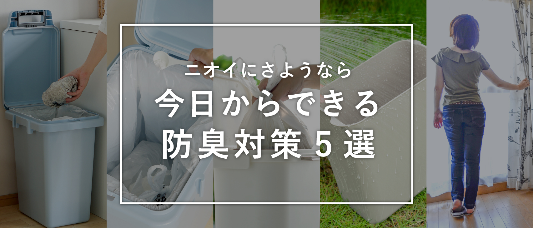 防臭対策