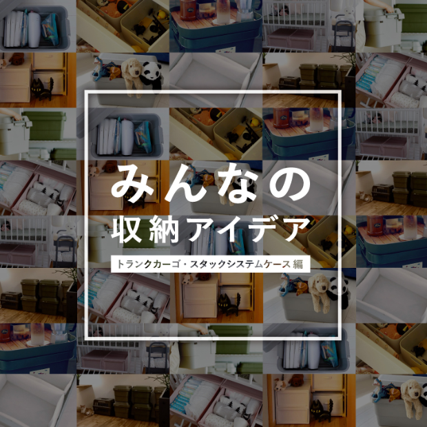 みんなの収納術