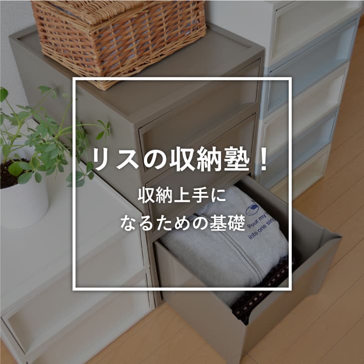 整理整頓 収納上手 収納テクニック