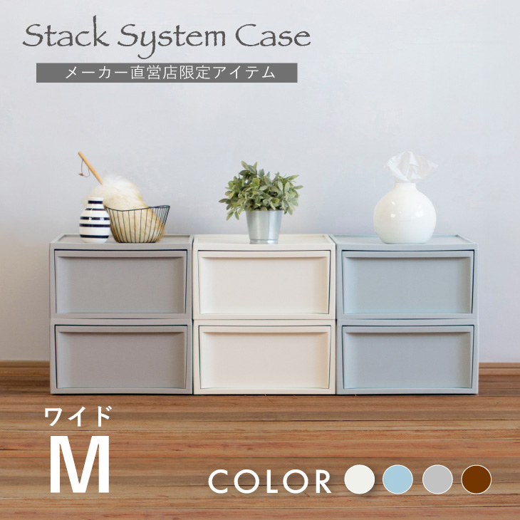 スタックシステムケース