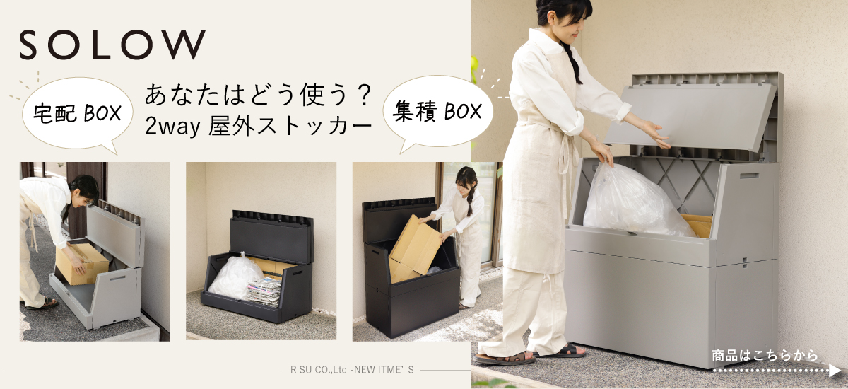 solow 屋外ストッカー