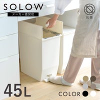 SOLOW ペダルオープンツイン45L