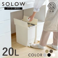SOLOW ペダルオープンツイン20L