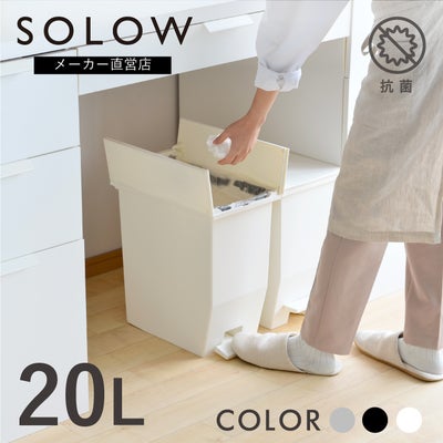 SOLOW ペダルオープンツイン20L