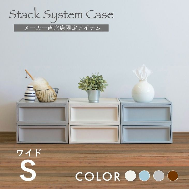 スタックシステムケース ワイドS 2段セット（引き出し収納ボックス）