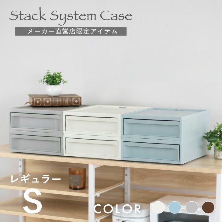 スタックシステムケース レギュラーS 2段セット（引き出し収納ボックス