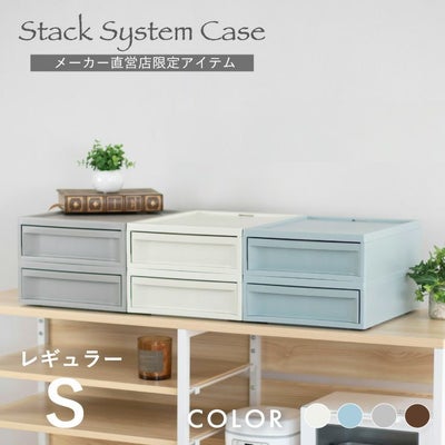 スタックシステムケース レギュラーS 2段セット（引き出し収納ボックス）