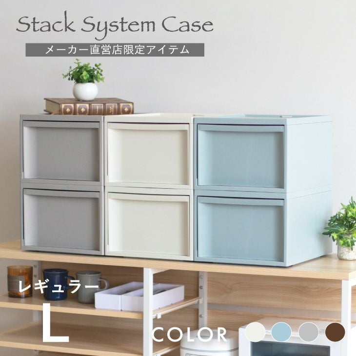 スタックシステムケース レギュラーL 2段セット（引き出し収納ボックス）