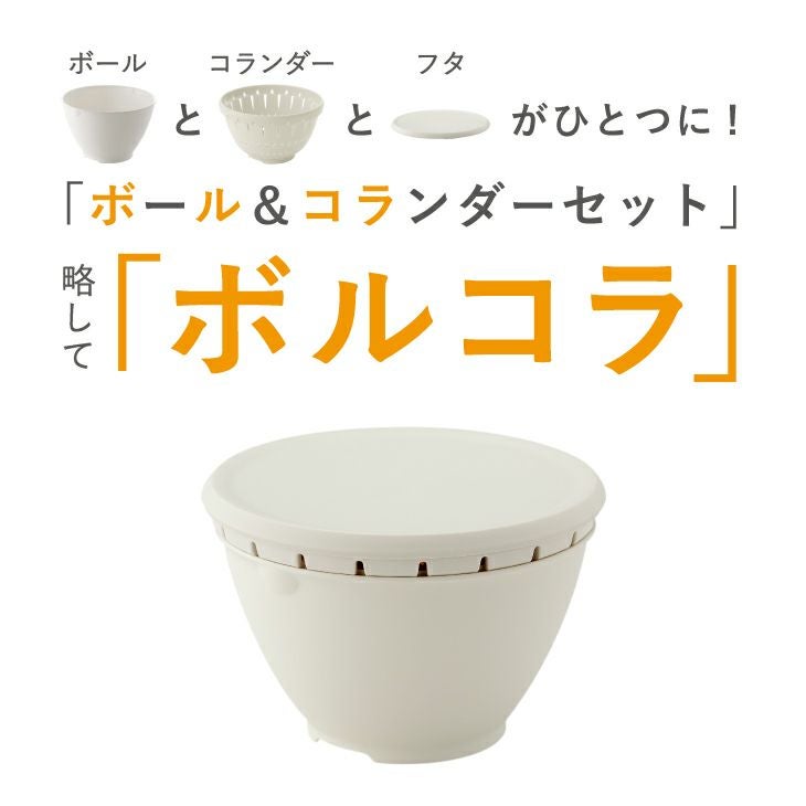 ボール コランダー Sセット | リス公式オンラインショップ