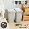 連結ワンハンドペール45J 【2個セット】（分別式ゴミ箱）