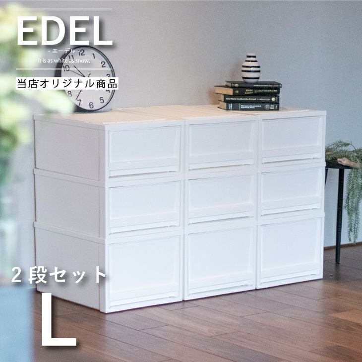 エーデル L 2段セット（引き出し収納ボックス）