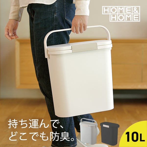 HOME&HOME 運べる防臭ペール 10S