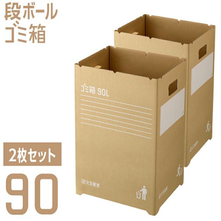 段ボールゴミ箱90L 2枚組 | リス公式オンラインショップ