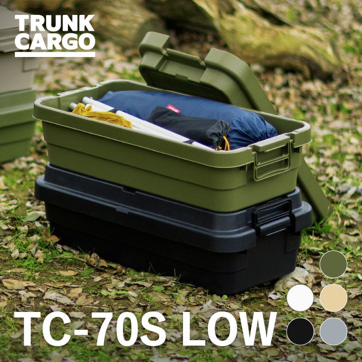 トランクカーゴ TC-70S LOW | リス公式オンラインショップ