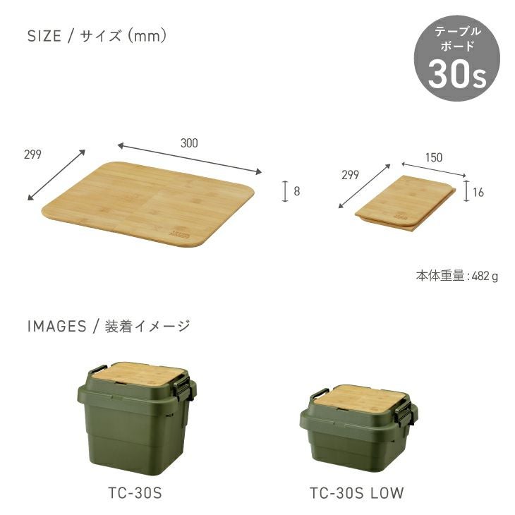 テーブルボード 30S | リス公式オンラインショップ