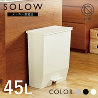 SOLOW ペダルオープンワイド45L