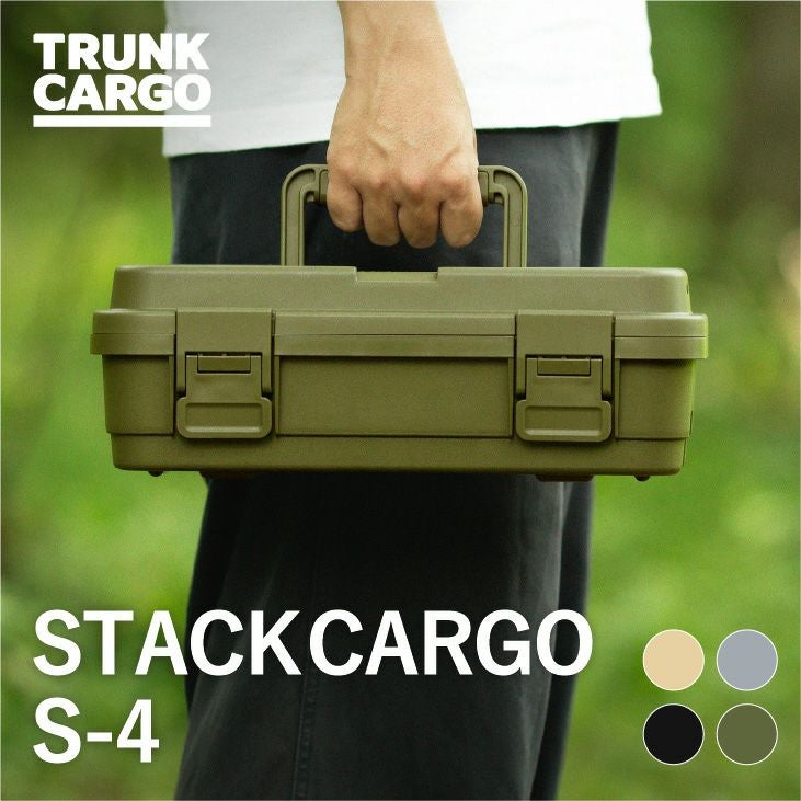 トランクカーゴ スタックカーゴ S-4 | リス公式オンラインショップ