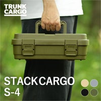 トランクカーゴ スタックカーゴ S-4