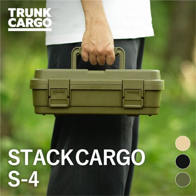 トランクカーゴ スタックカーゴ S-4