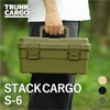 トランクカーゴ スタックカーゴ S-6
