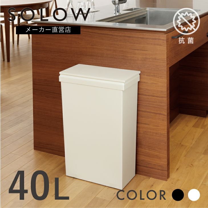 SOLOW 隙間で使える スリムゴミ箱 ハンドオープン40L | リス公式