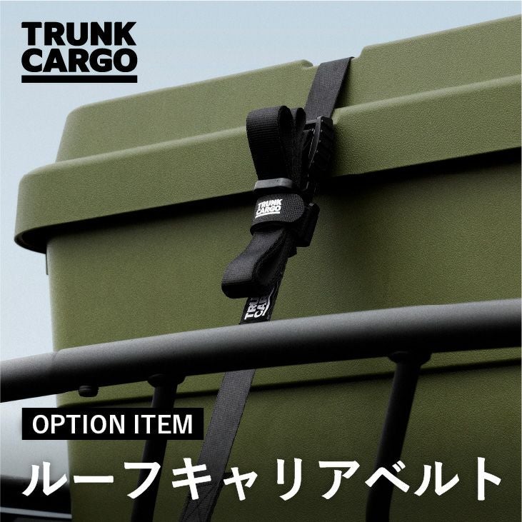 トランクカーゴ ルーフキャリアベルト 荷締めベルト | リス公式