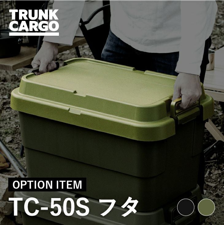 トランクカーゴ TC-50用 フタのパーツ販売です