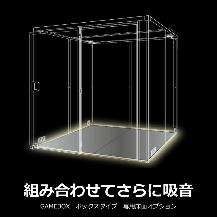 GAMEBOX ボックス ワイドタイプ 床面オプション | リス公式オンライン