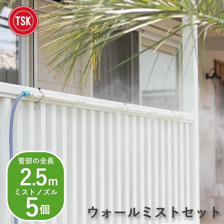 TSK ウォールミストセット ミストシャワー | リス公式オンラインショップ