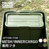 トランクカーゴ　メッシュカーゴ/インナーカーゴ 専用フタ