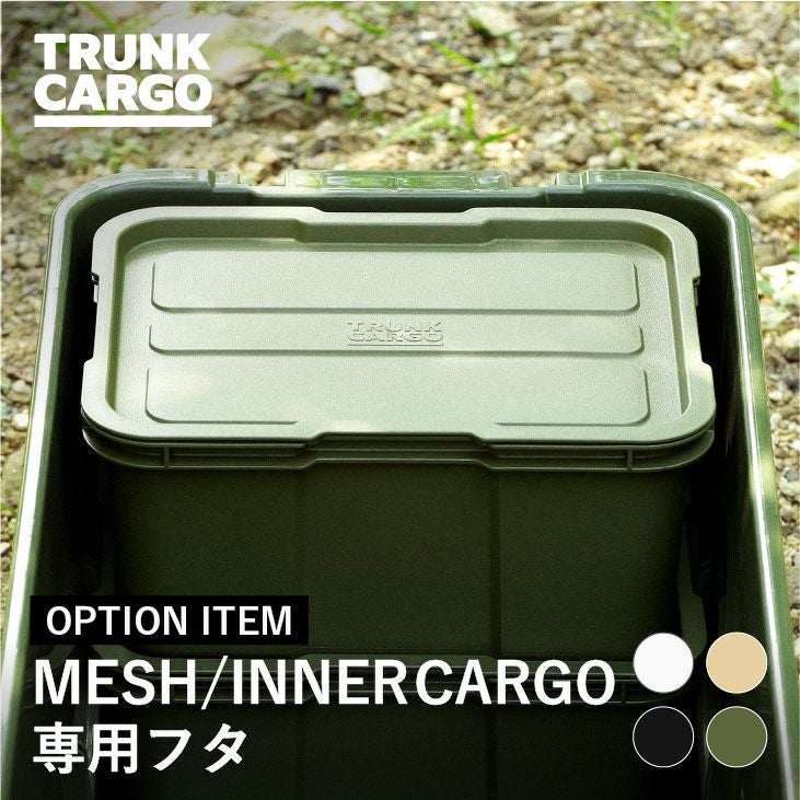 トランクカーゴ　メッシュカーゴ/インナーカーゴ 専用フタ