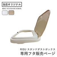 RISU スタンドダストボックス 専用フタ