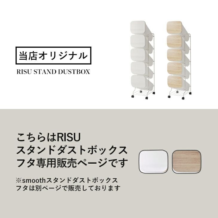 Risuさん専用 RISU スタンドダストボックス 専用フタ | リス公式オンラインショップ