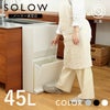 SOLOW 通路で使えるペダル分別ストッカー2段・45L