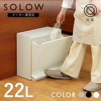 〈12月中旬に出荷予定〉　SOLOW 通路で使えるペダル分別ストッカー1段・22.5L 12mout