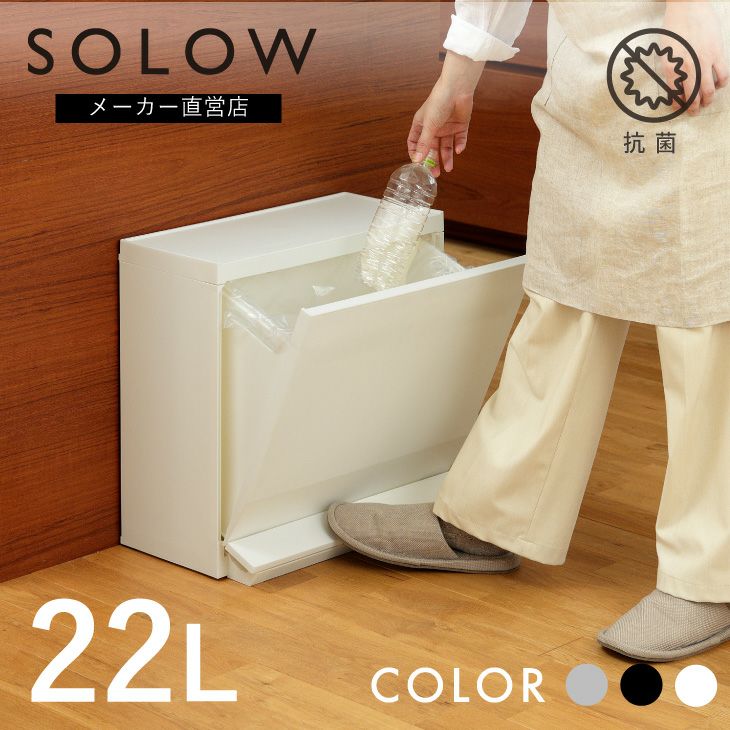 SOLOW 通路で使えるペダル分別ストッカー1段・22.5L | リス公式
