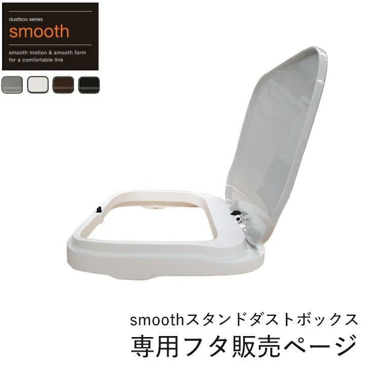 スムース スタンドダストボックス 専用フタ | リス公式オンラインショップ