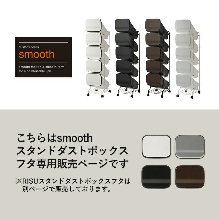 スムース スタンドダストボックス 専用フタ | リス公式オンラインショップ