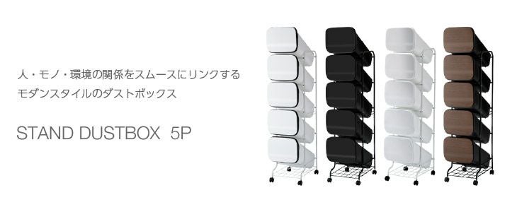 スムース スタンドダストボックス5P（分別式ゴミ箱） | リス公式
