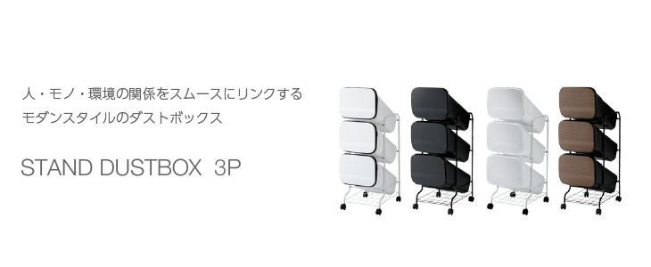 スタンドダストボックス スムース スタンドダストボックス3P（分別式ゴミ箱） | リス公式