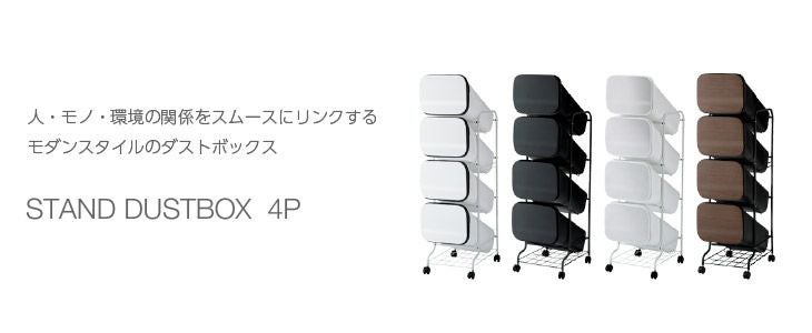スムース スタンドダストボックス4P（分別式ゴミ箱） | リス公式