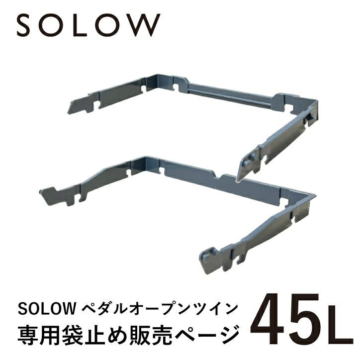 SOLOW ペダルオープンツイン45L用袋止めセット | リス公式オンライン