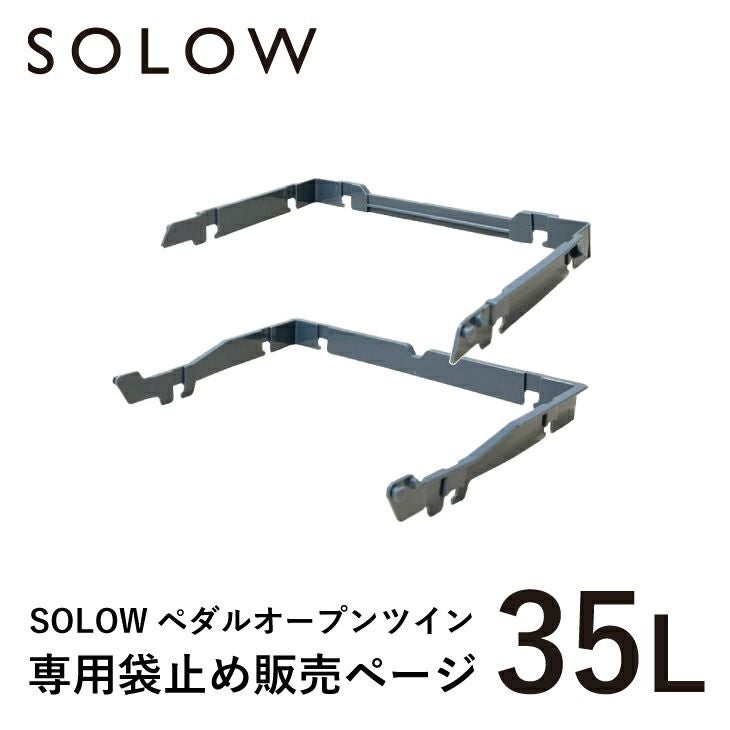 SOLOW ペダルオープンツイン35L用袋止めセット | リス公式オンライン