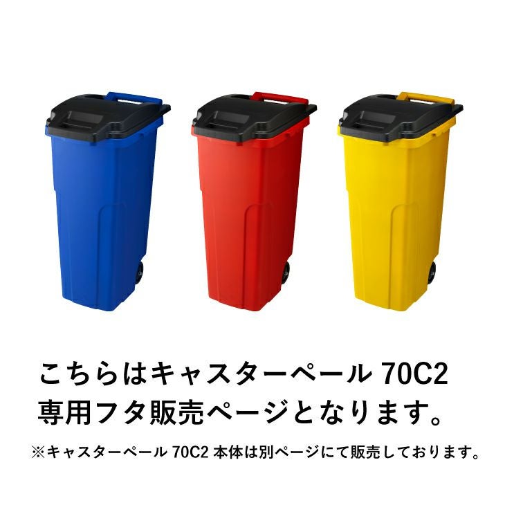 キャスターペール70L フタ BK | リス公式オンラインショップ