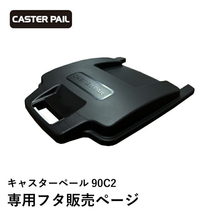 （4/3 終 AS）ダストボックス 90L ゴミ箱 キャスター付き CASTER PAIL 業務用 菊TK キャスターペール90L フタ BK | リス公式オンラインショップ