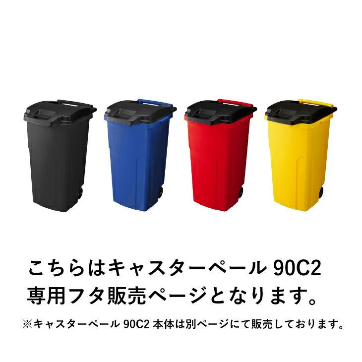 キャスターペール90L フタ BK | リス公式オンラインショップ