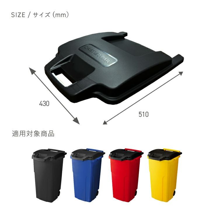 キャスターペール90L フタ BK | リス公式オンラインショップ