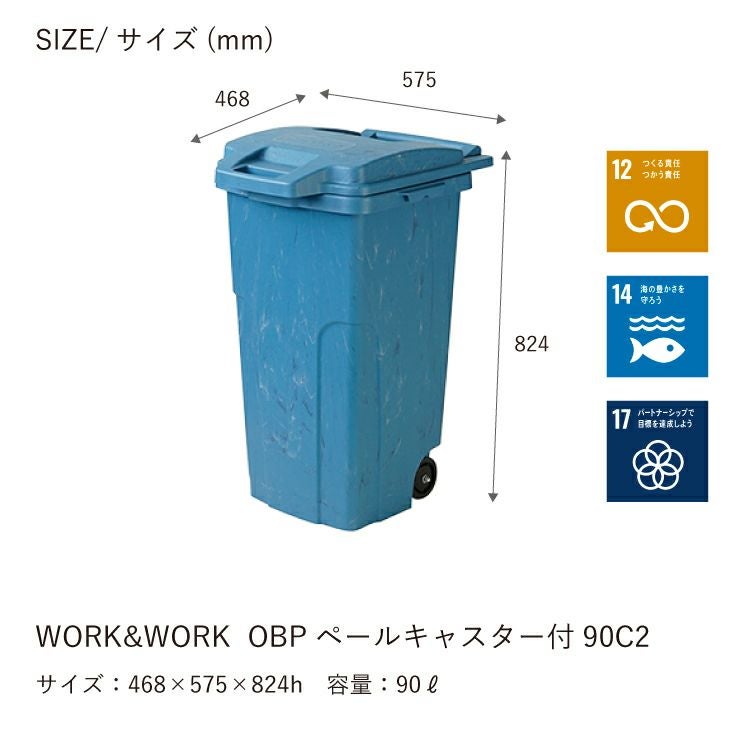 WORK&WORK OBPペール防臭キャスター付90C2 | リス公式オンラインショップ