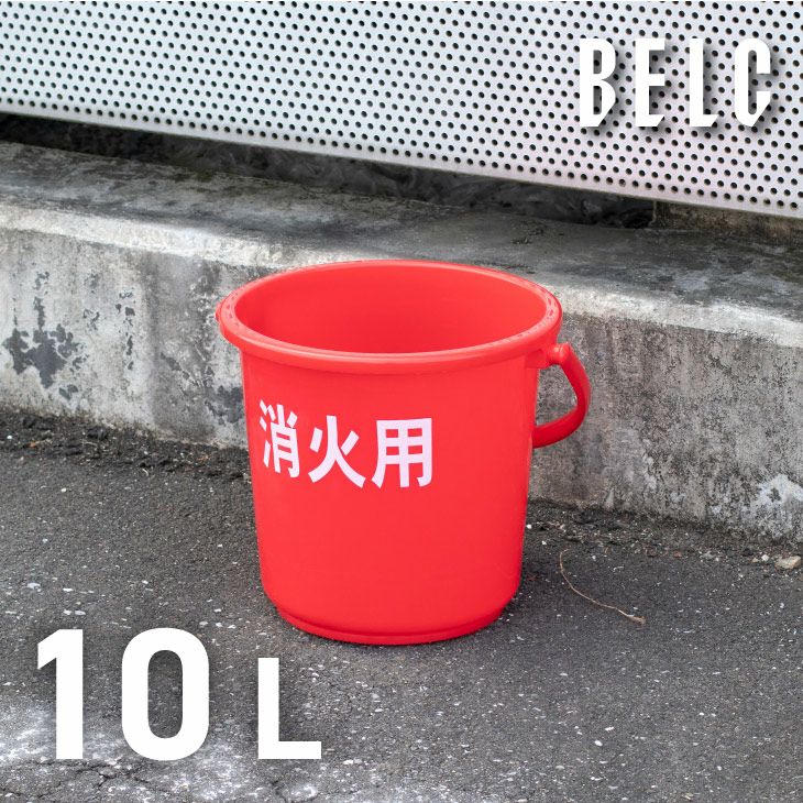 ベルク 消火用バケツ 10L | リス公式オンラインショップ