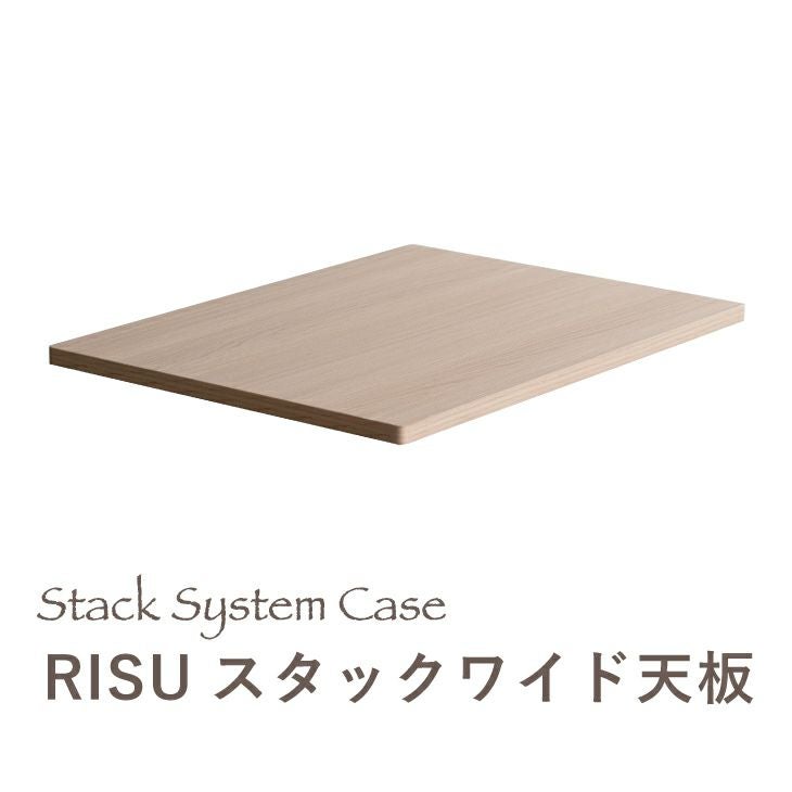 RISU スタックシステムケース ワイド用 天板 | リス公式オンラインショップ